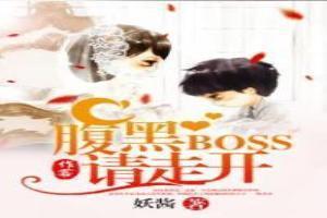 腹黑Boss请走开